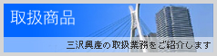 取扱商品｜三沢興産の取り扱い業務をご紹介します。