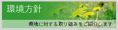 環境方針｜環境に対する取り組みをご紹介します。