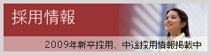採用情報｜2009年新卒採用、中途採用情報掲載中