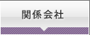 関係会社