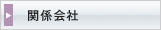 関係会社