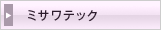 ミサワテック