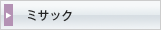 ミサック