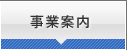 事業案内